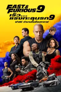 Fast and Furious 9 (2021) เร็ว…แรงทะลุนรก 9