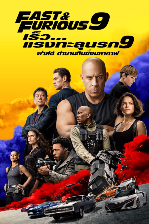 Fast and Furious 9 (2021) เร็ว…แรงทะลุนรก 9