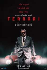 Ferrari (2023) สปีดทวงบัลลงก์