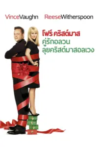 Four Christmases (2008) คู่รักอลวนลุยคริสต์มาส