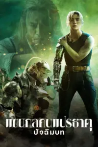 Full Metal Alchemist The Final Alchemy (2022) แขนกลคนแปรธาตุ ปัจฉิมบท