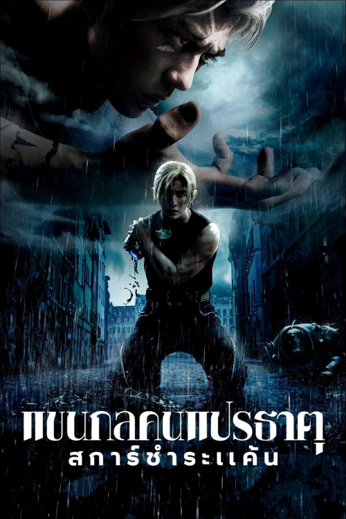 Fullmetal Alchemist TheRevenge Of Scar (2022) แขนกลคนแปรธาตุ สการ์ชำระแค้น