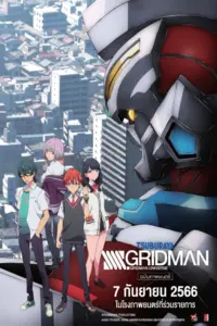 GRIDMAN SSSS (2023) กริดแมน มูฟวี่