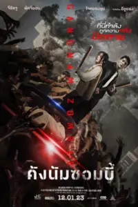 Gangnam Zombie (2023) คังนัมซอมบี้