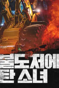 Girl On Bulldozer (2022) สาวบนรถปราบดิน
