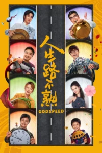 Godspeed (2022) ขอให้เดินทางโดยสวัสดิภาพ