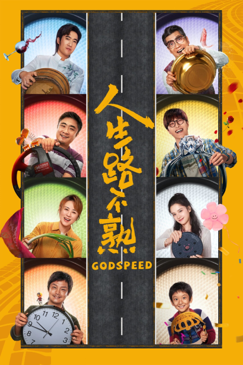 Godspeed (2022) ขอให้เดินทางโดยสวัสดิภาพ