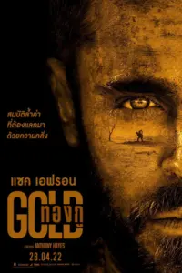 Gold (2022) ทองกู