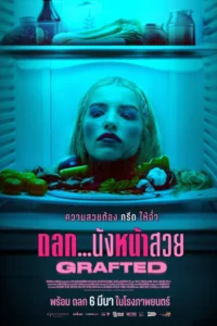 Grafted (2024) ถลก…นังหน้าสวย