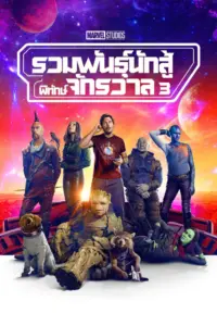 Guardians Of The Galaxy Vol.3 (2023) รวมพันธุ์นักสู้พิทักษ์จักรวาล 3