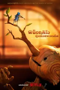 Guillermo del Toro’s Pinocchio (2022) พิน็อกคิโอ หุ่นน้อยผจญภัย โดยกีเยร์โม เดล โตโร
