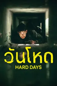 Hard Days (2023) วันโหด