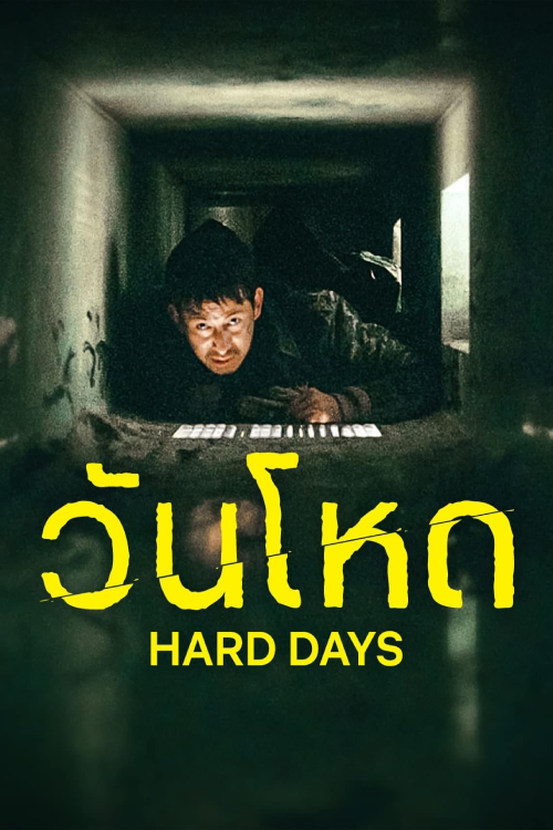 Hard Days (2023) วันโหด