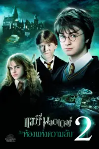 Harry Potter and the Chamber of Secrets (2002) แฮร์รี่ พอตเตอร์ กับห้องแห่งความลับ