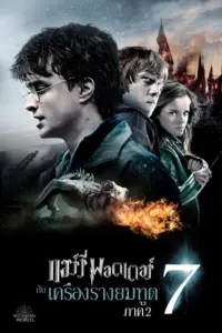 Harry Potter and the Deathly Hallows Part 2 (2011) แฮร์รี่ พอตเตอร์ กับ เครื่องรางยมทูต ภาค 2