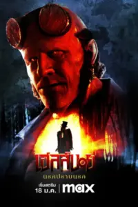Hellboy The Crooked Man (2024) เฮลล์บอย นรกปราบนรก