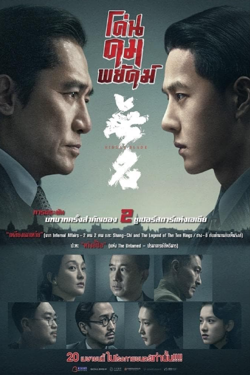 Hidden Blade (2023) โค่นคมพยัคฆ์