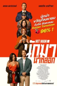 Hit Man (2023) นักฆ่า น่าหลอก