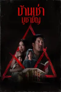 Home for Rent (2023) บ้านเช่า บูชายัญ