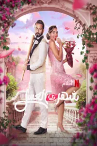 Honeymoonish (2024) คู่ป่วนฮันนีมูน