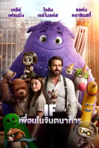 IF (2024) เพื่อนในจินตนาการ