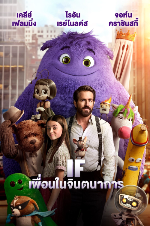 IF (2024) เพื่อนในจินตนาการ