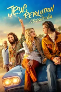 Jesus Revolution (2023) จีซัสเรฟโวลูชั่น