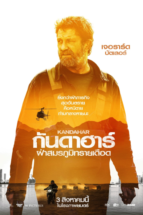 Kandahar (2023) กันดาฮาร์ ฝ่าสมรภูมิทรายเดือด
