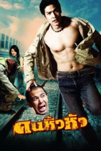 Khon hew hua (2007) คนหิ้วหัว