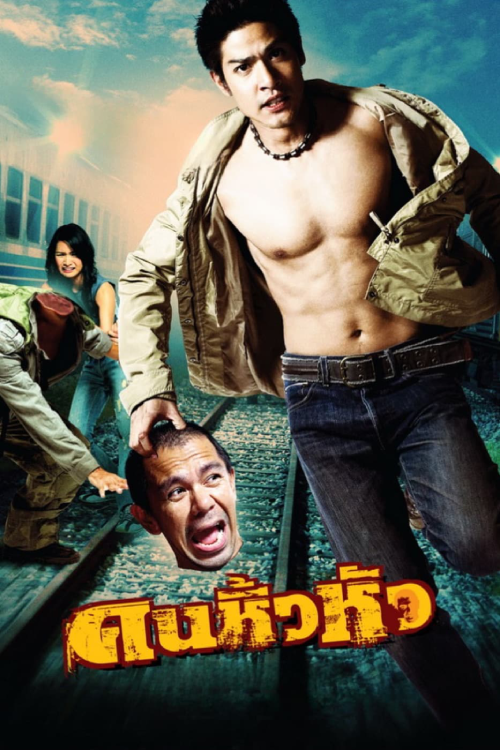 Khon hew hua (2007) คนหิ้วหัว