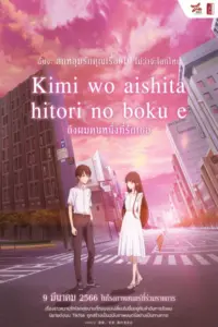 Kimi wo Aishita Hitori no Boku e (2022) ถึงผมคนหนึ่งที่รักเธอ