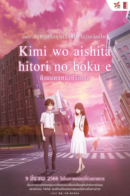 Kimi wo Aishita Hitori no Boku e (2022) ถึงผมคนหนึ่งที่รักเธอ