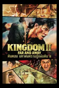 Kingdom 2 Far and Away (2022) คิงดอม มหาสงครามกู้แผ่นดิน 2