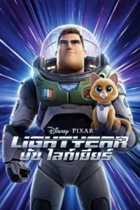 Lightyear (2022) บัซ ไลท์เยียร์