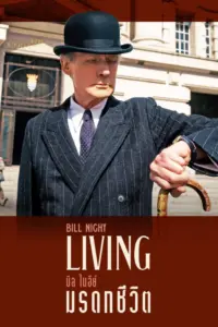Living (2022) มรดกชีวิต