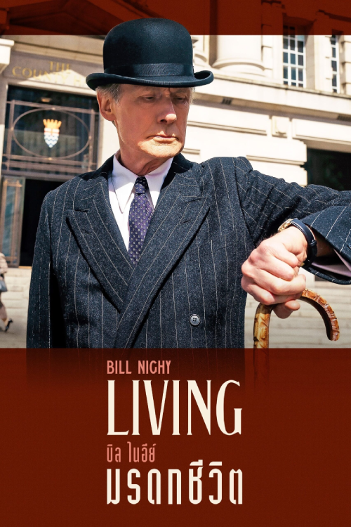 Living (2022) มรดกชีวิต