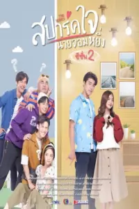 Love You My Arrogance 2 (2022) สปาร์คใจนายจอมหยิ่ง เดอะ มูฟวี่ 2