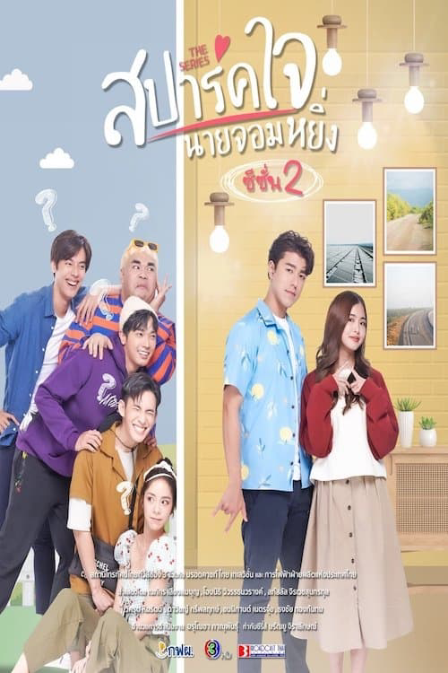 Love You My Arrogance 2 (2022) สปาร์คใจนายจอมหยิ่ง เดอะ มูฟวี่ 2