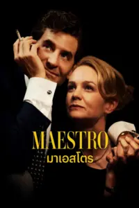 Maestro (2023) มาเอสโตร
