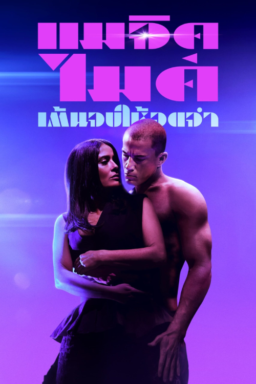 Magic Mike’s Last Dance (2023) แมจิค ไมค์ เต้นจบ ให้จดจำ