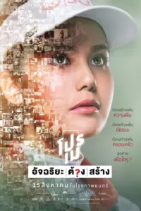 Making of the Two Sisters (2019) โปรเม อัจฉริยะต้องสร้าง