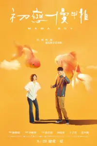 Mama Boy (2022) แรงดึงดูดแม่เลี้ยงเดี่ยว