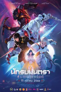 Mantra Warrior The Legend of the Eight Moons (2024) นักรบมนตรา ตำนานแปดดวงจันทร์