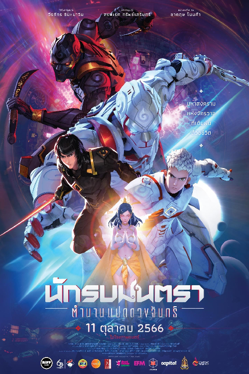 Mantra Warrior The Legend of the Eight Moons (2024) นักรบมนตรา ตำนานแปดดวงจันทร์