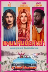 Marmalade (2024) แผนปล้นยัยส้มซ่า