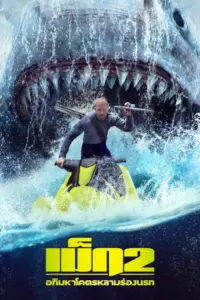 Meg 2 The Trench (2023) เม็ก 2 อภิมหาโคตรหลาม ร่องนรก