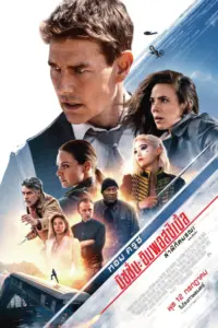 Mission Impossible Dead Reckoning (2023) มิชชั่น อิมพอสซิเบิ้ล ล่าพิกัดมรณะ ตอนที่หนึ่ง