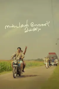 Nanpakal Nerathu Mayakkam (2023) ดุจดั่งฝันตอนกลางวัน