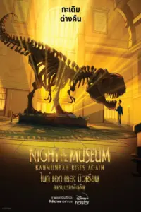Night at the Museum Kahmunrah Rises Again (2022) ไนท์ แอท เดอะ มิวเซียม คาห์มุนราห์คืนชีพ