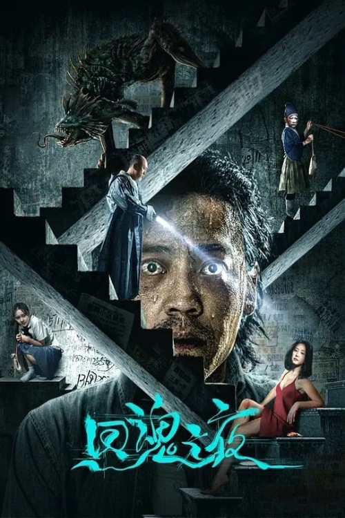 Night of Soul Returning (2023) ค่ำคืนคืนวิญญาณ